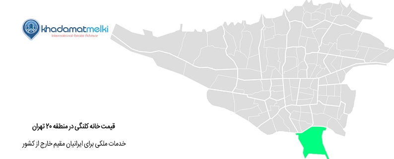 قیمت خانه کلنگی در منطقه 20 تهران