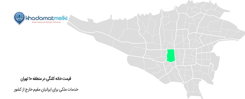 قیمت خانه کلنگی در منطقه 10 تهران