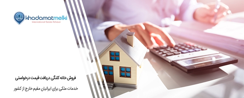 فروش خانه کلنگی دریافت قیمت درخواستی