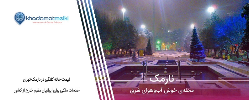 قیمت خانه کلنگی در نارمک تهران