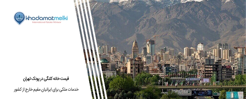 قیمت خانه کلنگی در پونک تهران