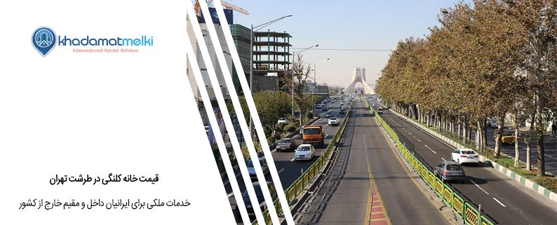 قیمت خانه کلنگی در طرشت تهران