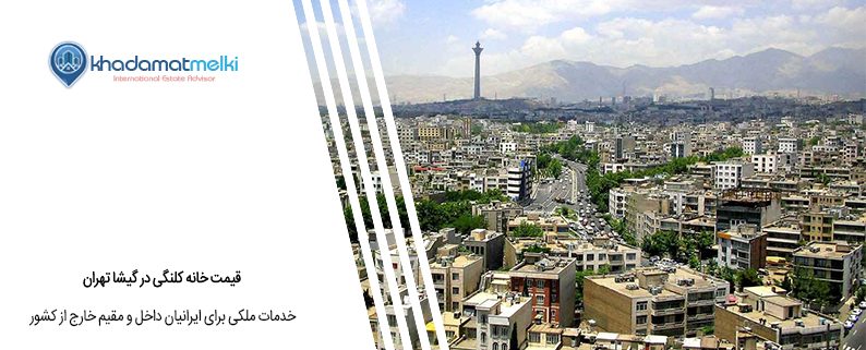 قیمت خانه کلنگی در گیشا تهران